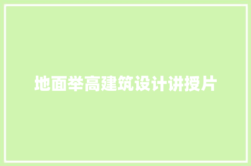 地面举高建筑设计讲授片
