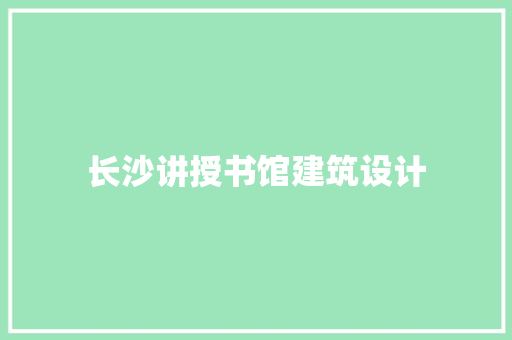 长沙讲授书馆建筑设计 住宅建筑设计