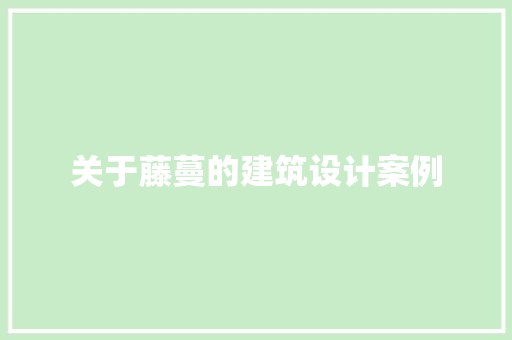 关于藤蔓的建筑设计案例