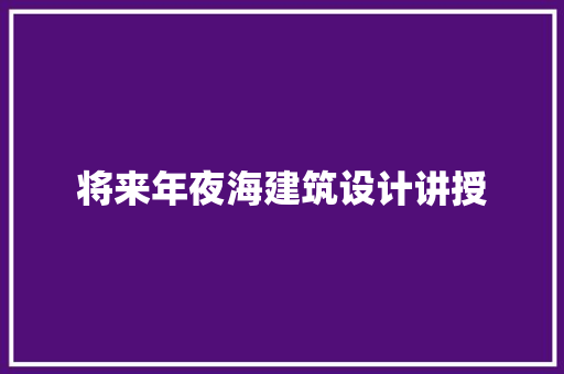 将来年夜海建筑设计讲授