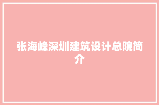 张海峰深圳建筑设计总院简介 住宅建筑设计