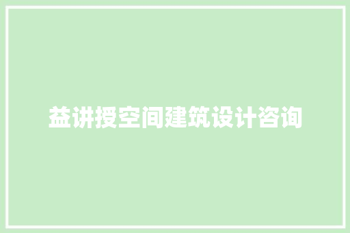 益讲授空间建筑设计咨询 常见问题