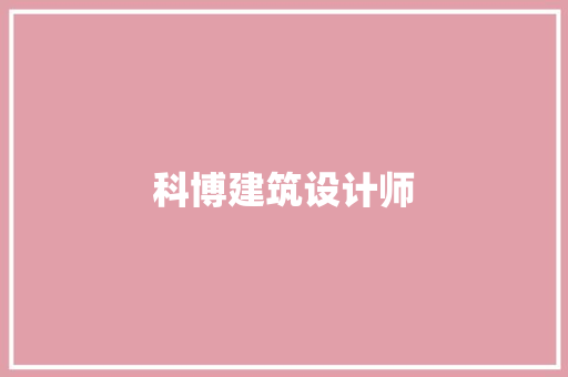 科博建筑设计师 常用建材