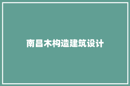 南昌木构造建筑设计