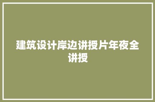 建筑设计岸边讲授片年夜全讲授 公共建筑设计