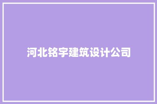 河北铭宇建筑设计公司 知识问答