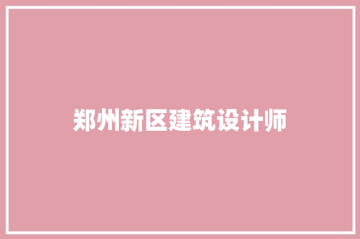 郑州新区建筑设计师