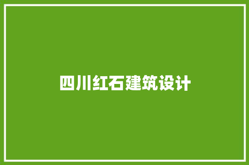 四川红石建筑设计