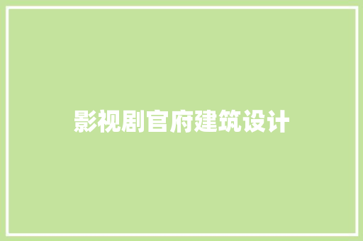 影视剧官府建筑设计