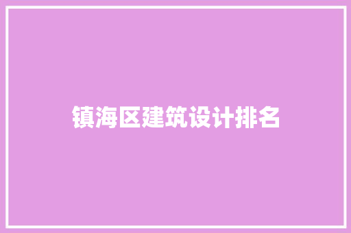 镇海区建筑设计排名 建筑法规