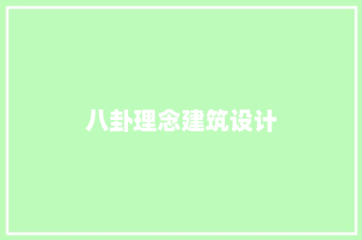 八卦理念建筑设计