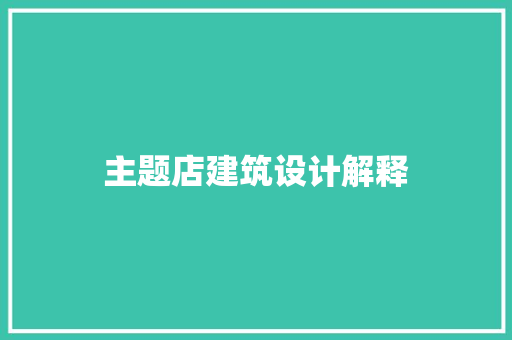 主题店建筑设计解释