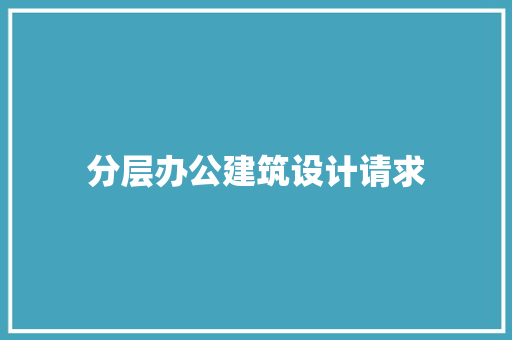分层办公建筑设计请求