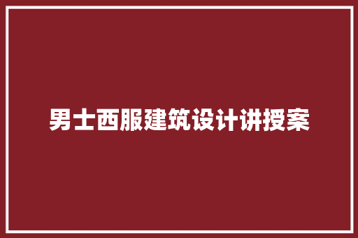 男士西服建筑设计讲授案 住宅建筑设计