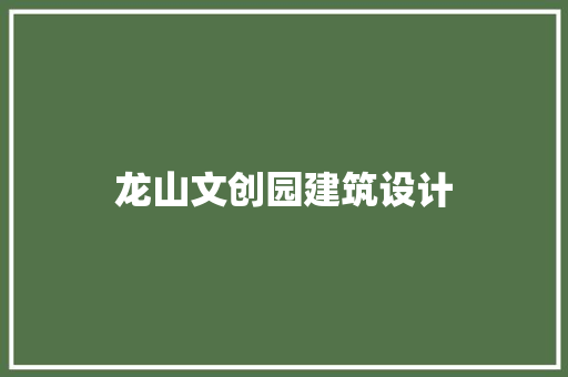 龙山文创园建筑设计