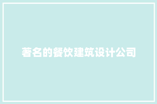 著名的餐饮建筑设计公司 设计原则