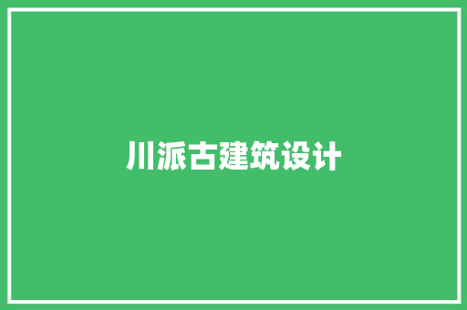 川派古建筑设计