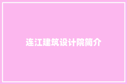 连江建筑设计院简介 建筑法规