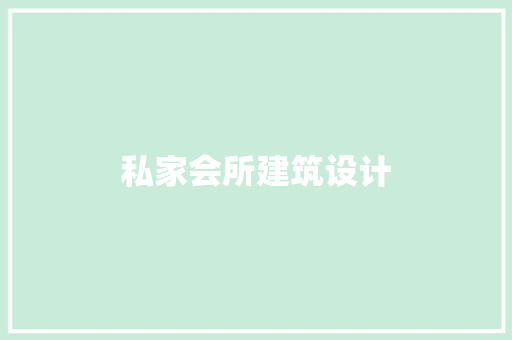 私家会所建筑设计