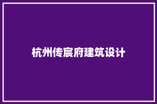 杭州传宸府建筑设计