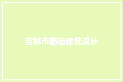 吉林市临街建筑设计