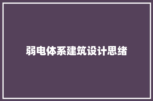 弱电体系建筑设计思绪