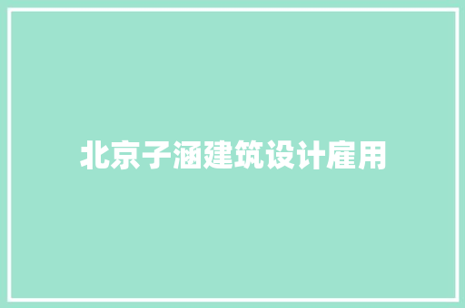 北京子涵建筑设计雇用 建筑法规