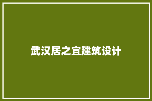武汉居之宜建筑设计 工艺流程