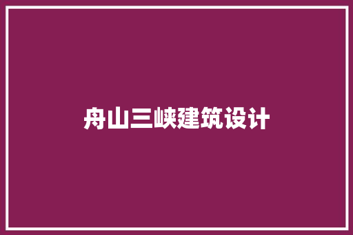 舟山三峡建筑设计 施工管理