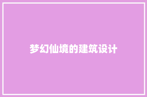 梦幻仙境的建筑设计 建筑法规