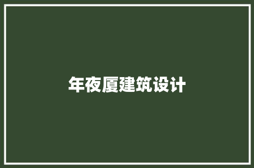 年夜厦建筑设计
