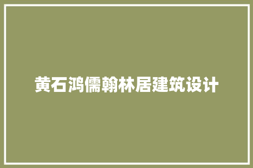 黄石鸿儒翰林居建筑设计 常见问题