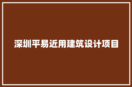 深圳平易近用建筑设计项目