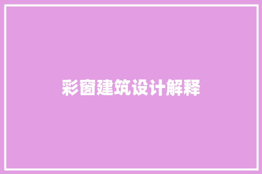 彩窗建筑设计解释 建筑法规