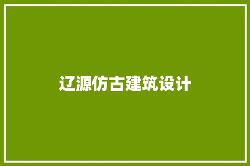 辽源仿古建筑设计