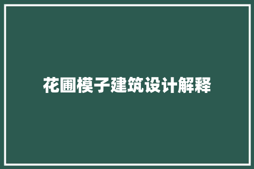 花圃模子建筑设计解释 施工技术