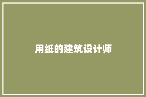 用纸的建筑设计师