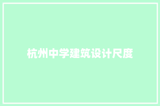 杭州中学建筑设计尺度 常见问题