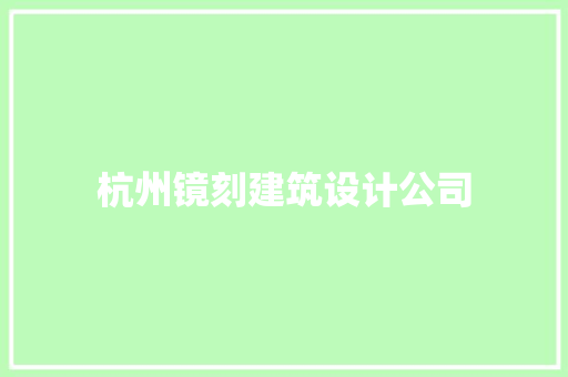 杭州镜刻建筑设计公司 住宅建筑设计
