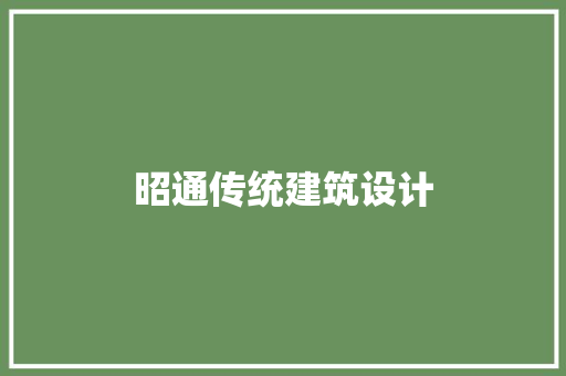 昭通传统建筑设计