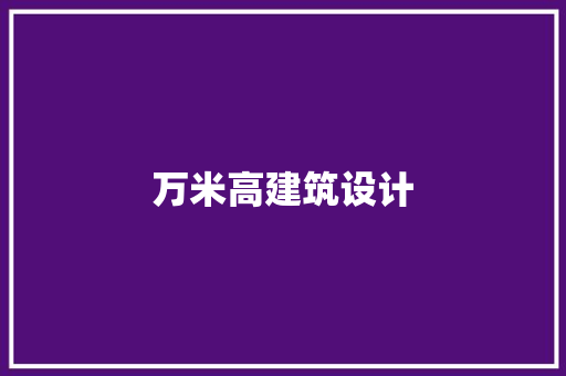 万米高建筑设计 设计原则
