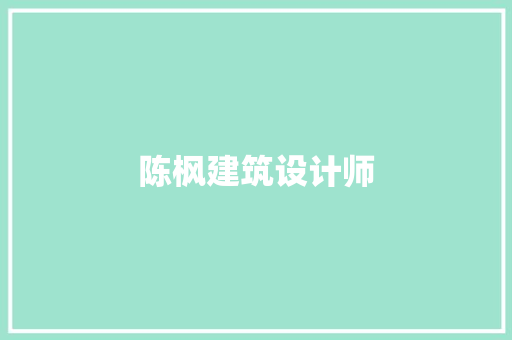 陈枫建筑设计师
