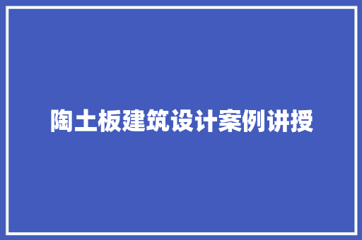 陶土板建筑设计案例讲授 建筑设计