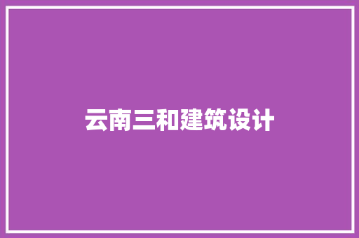 云南三和建筑设计