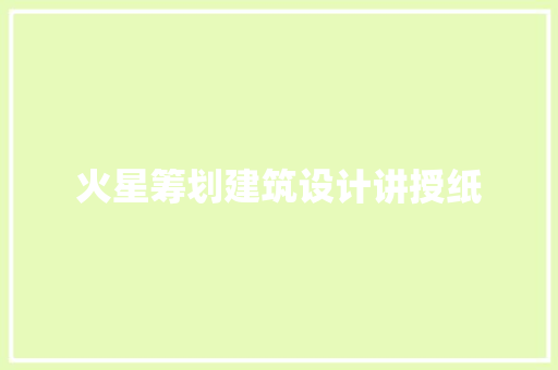 火星筹划建筑设计讲授纸