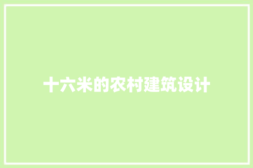 十六米的农村建筑设计