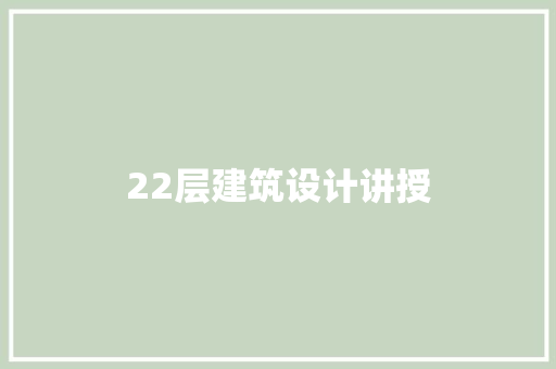 22层建筑设计讲授