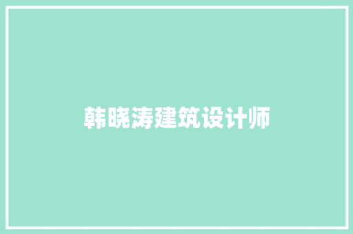 韩晓涛建筑设计师 建筑设计