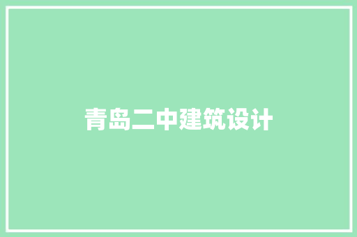 青岛二中建筑设计 常用建材