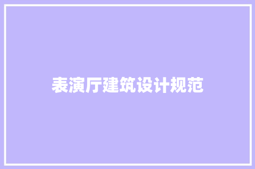 表演厅建筑设计规范 新型材料